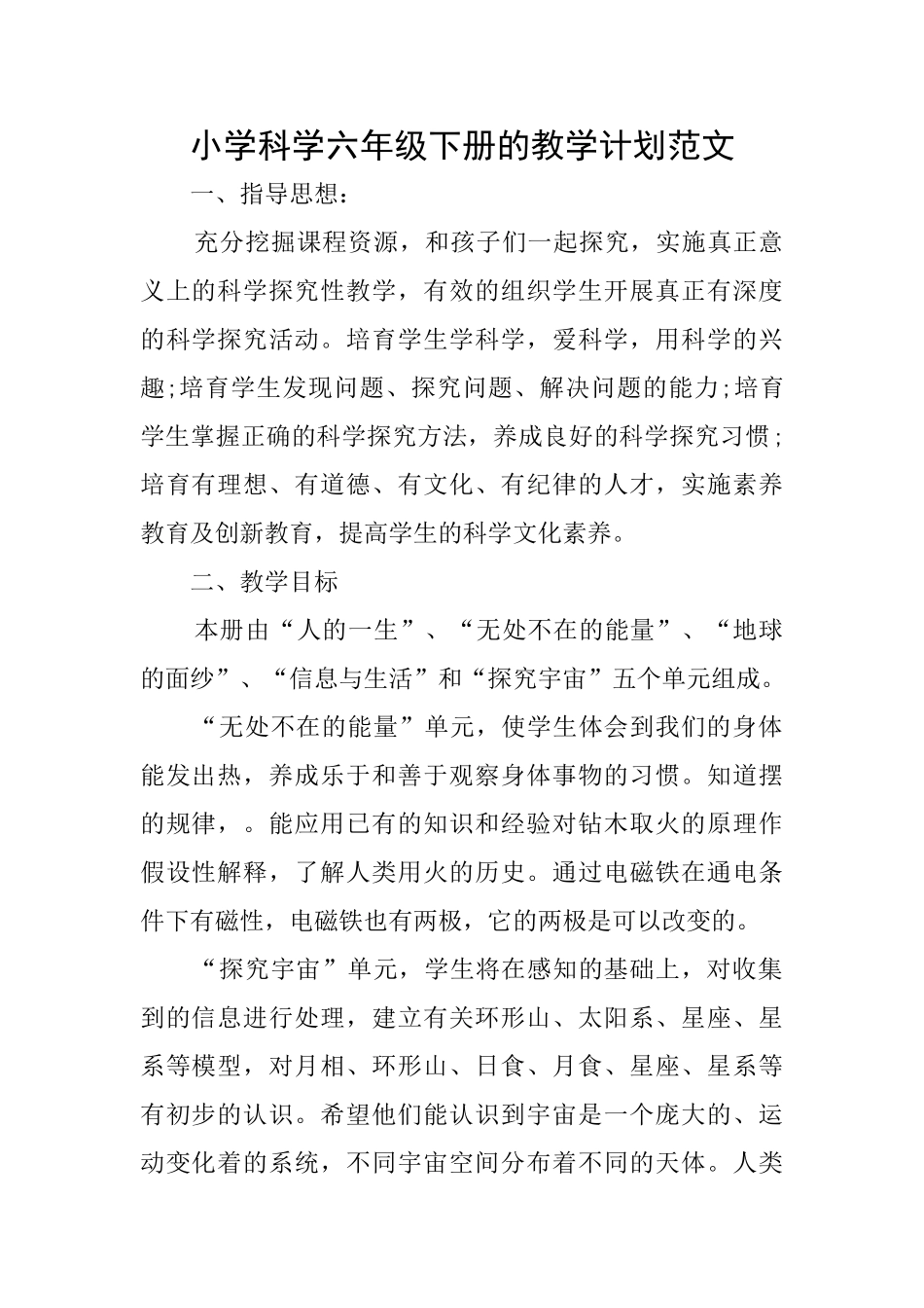 小学科学六年级下册的教学计划范文_第1页