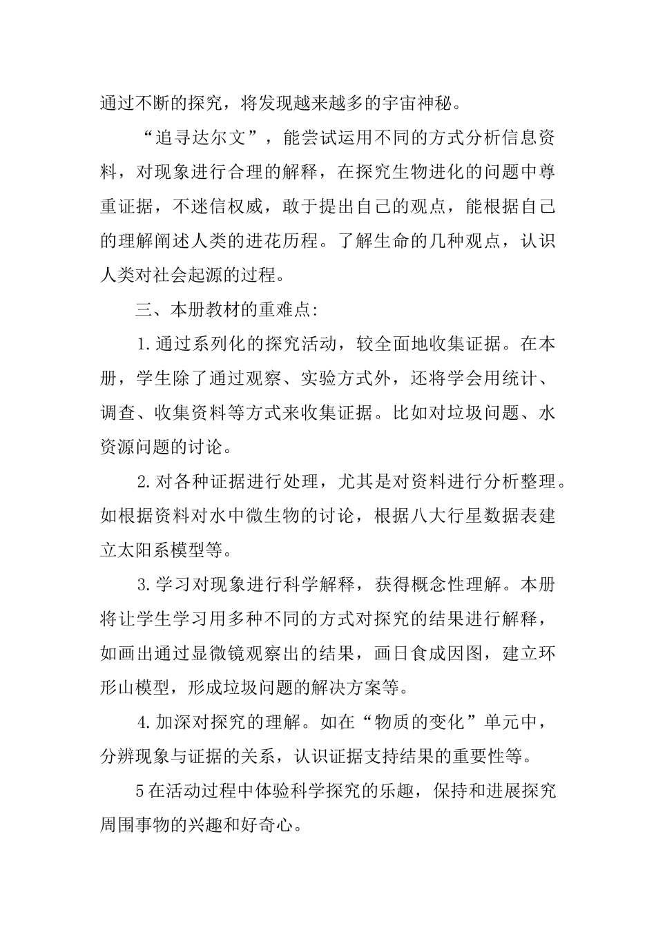 小学科学六年级下册的教学计划范文_第2页