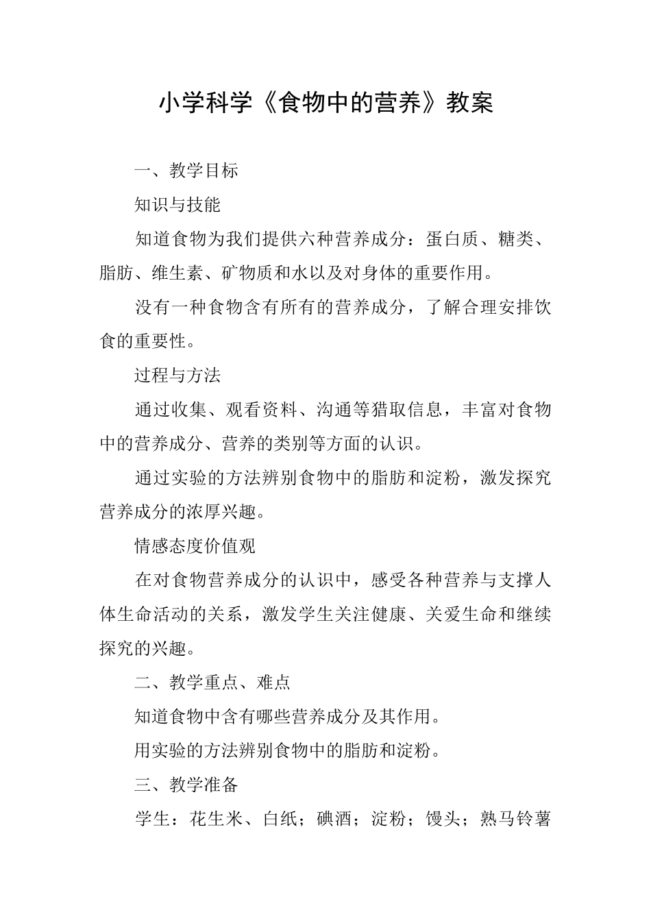 小学科学《食物中的营养》教案_第1页