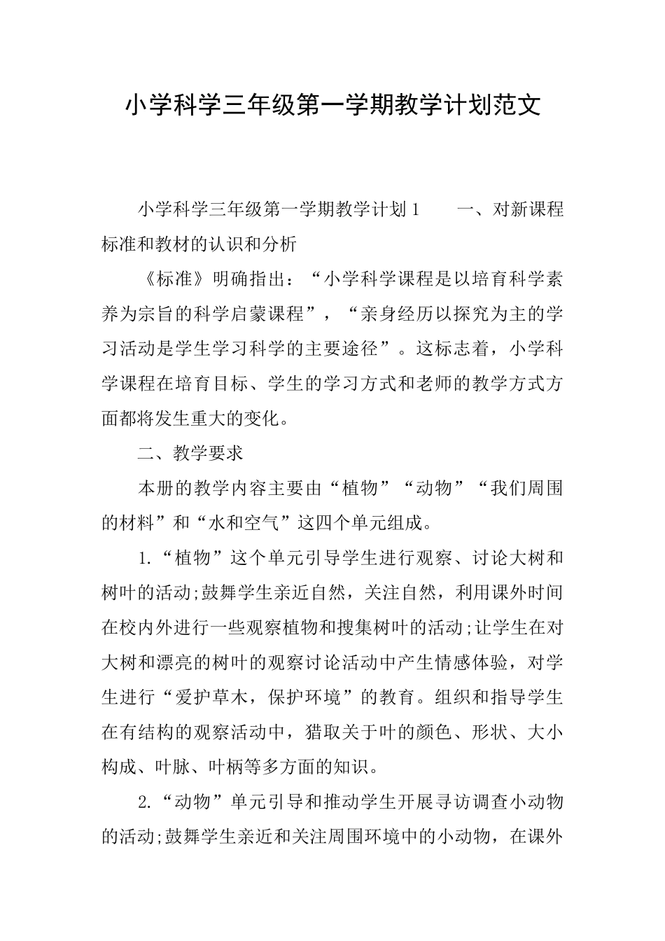 小学科学三年级第一学期教学计划范文_第1页