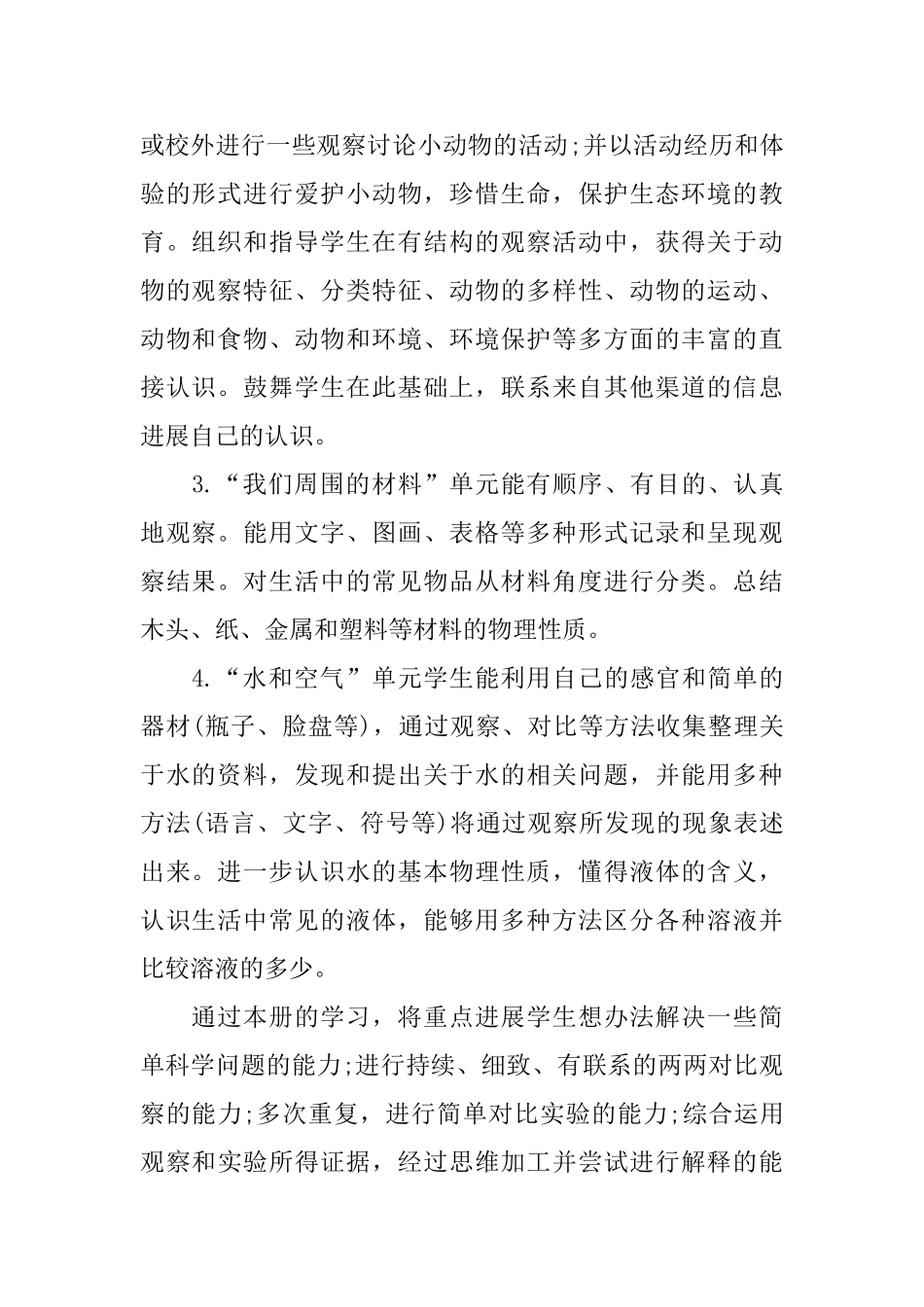 小学科学三年级第一学期教学计划范文_第2页