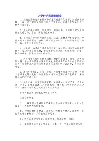 小学科学实验室制度