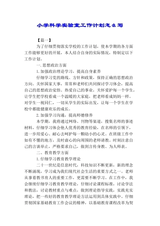 小学科学实验室工作计划怎么写