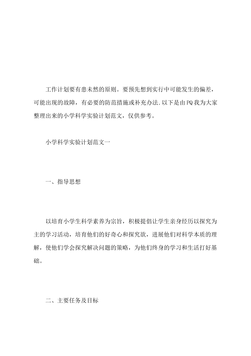 小学科学实验计划范文_第2页
