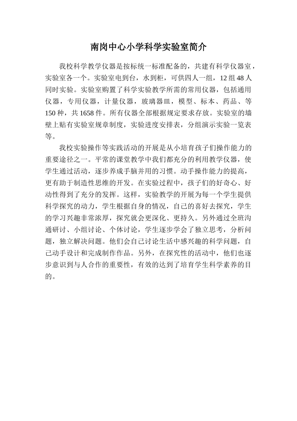 小学科学实验室简介_第1页