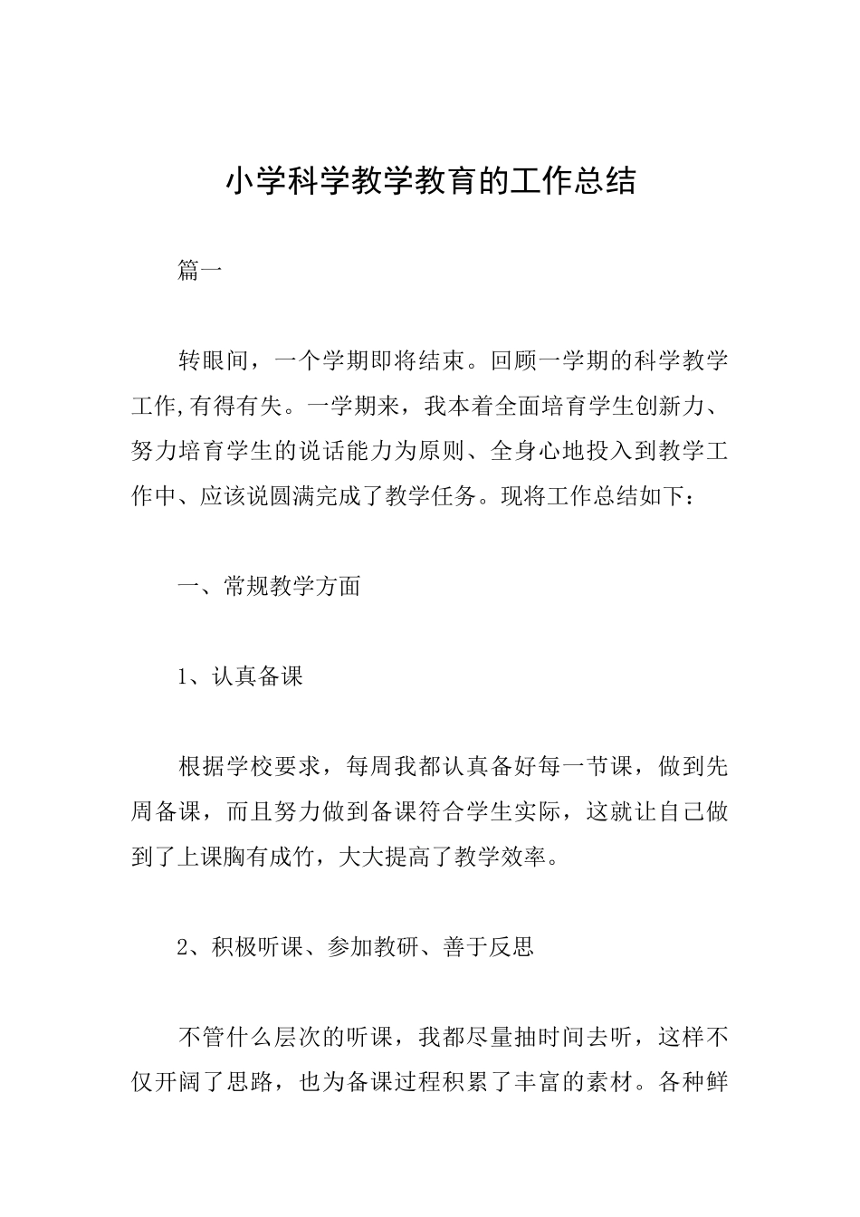 小学科学教学教育的工作总结_第1页