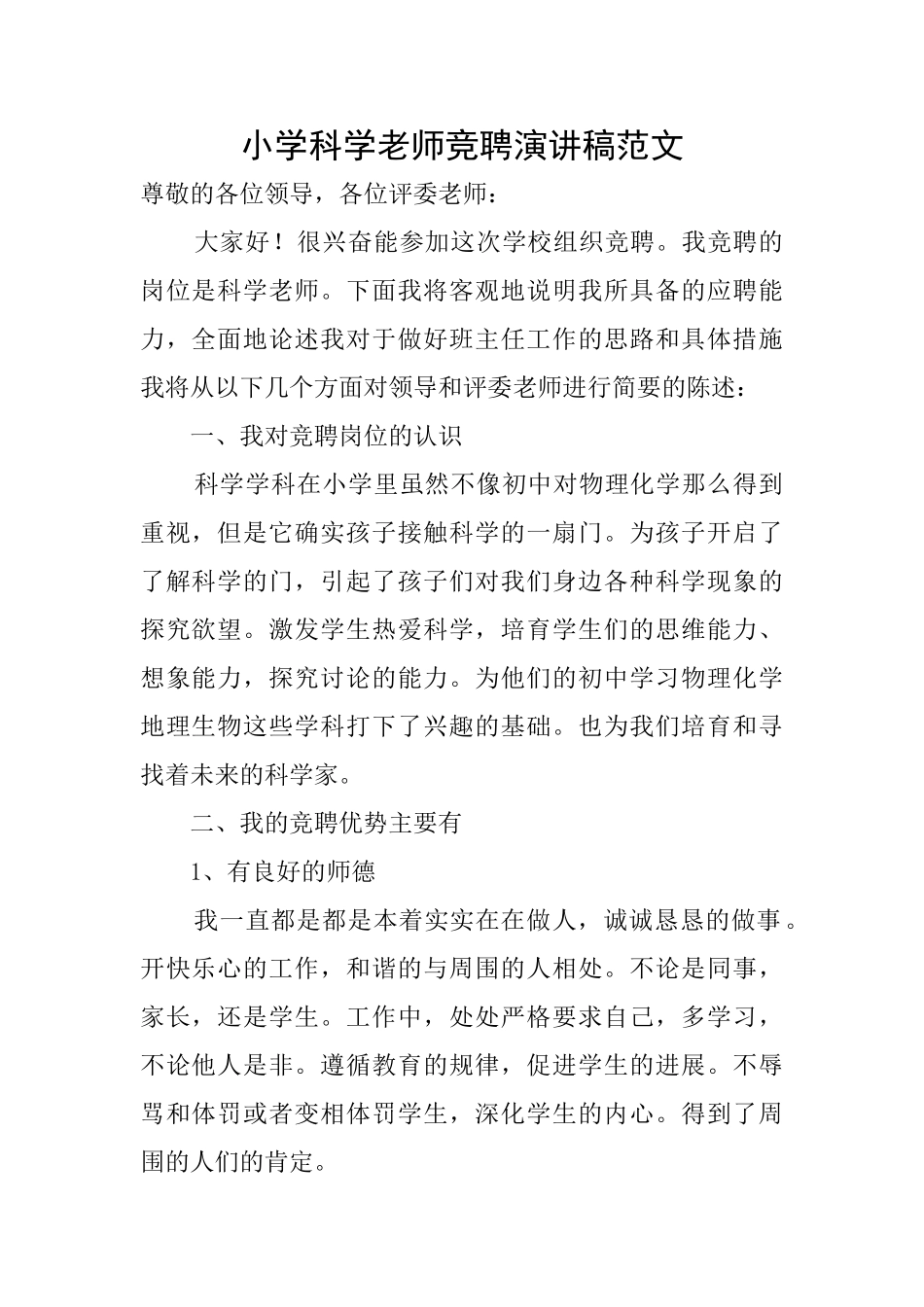 小学科学教师竞聘演讲稿范文_第1页