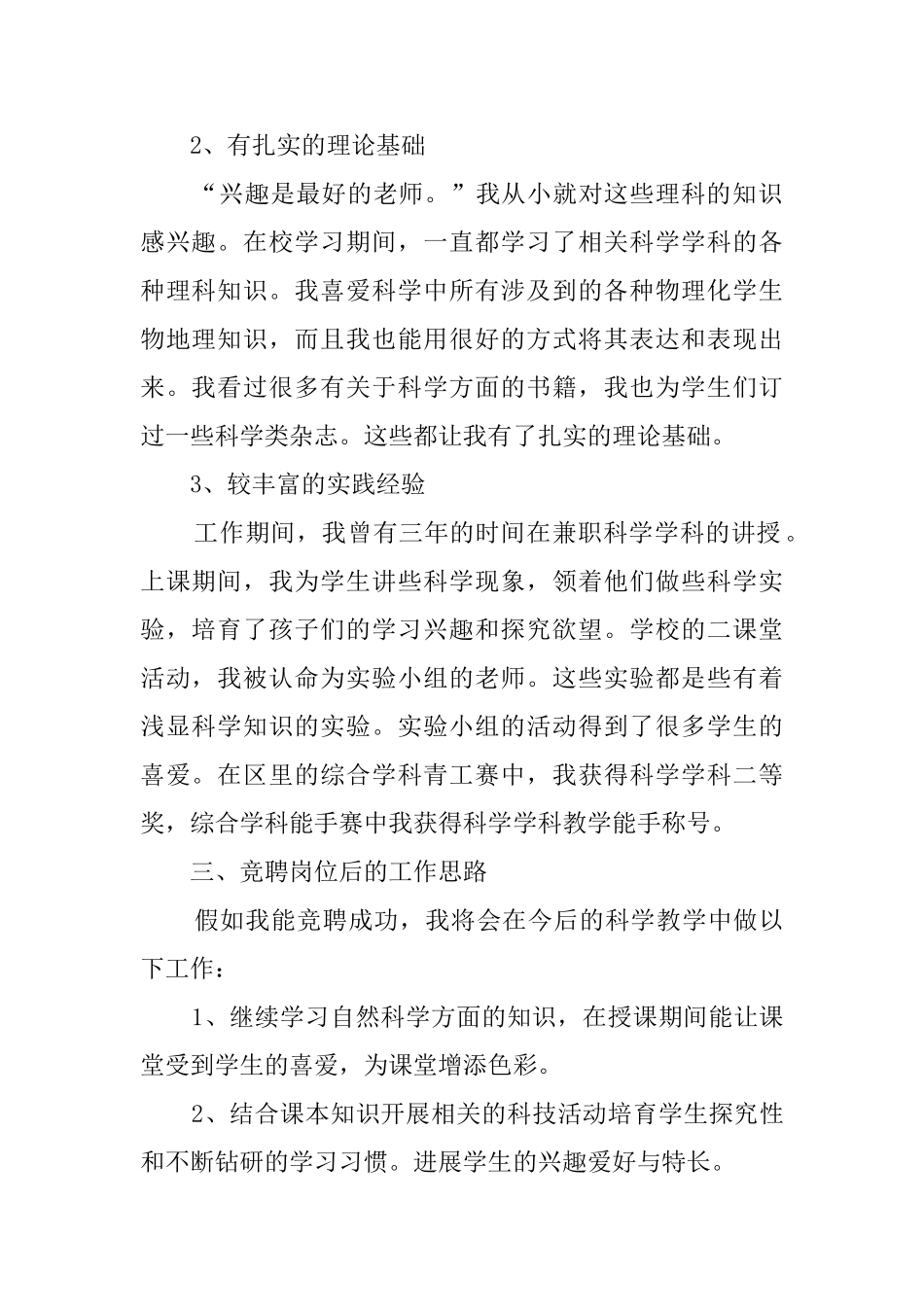 小学科学教师竞聘演讲稿范文_第2页