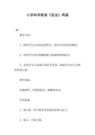 小学科学教案《昆虫》两篇