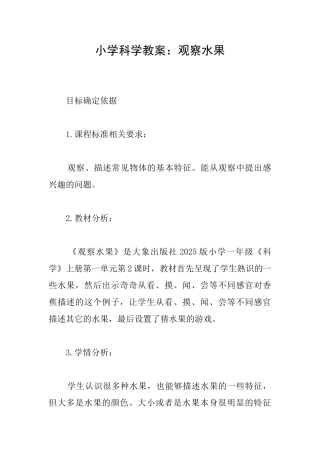 小学科学教案：观察水果