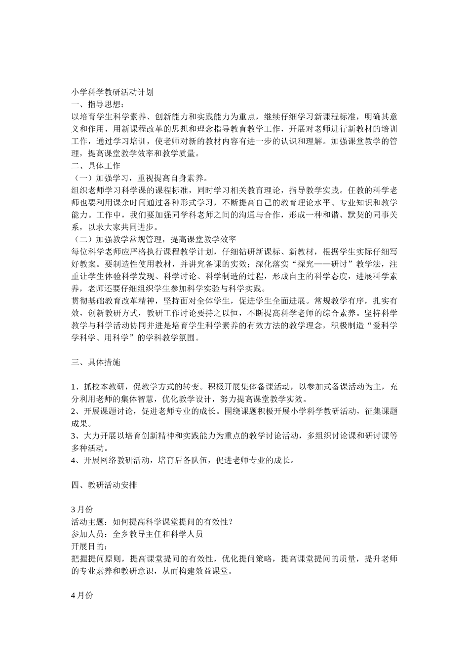 小学科学教研活动计划_第1页