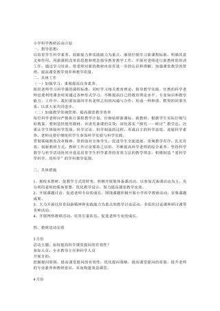 小学科学教研活动计划