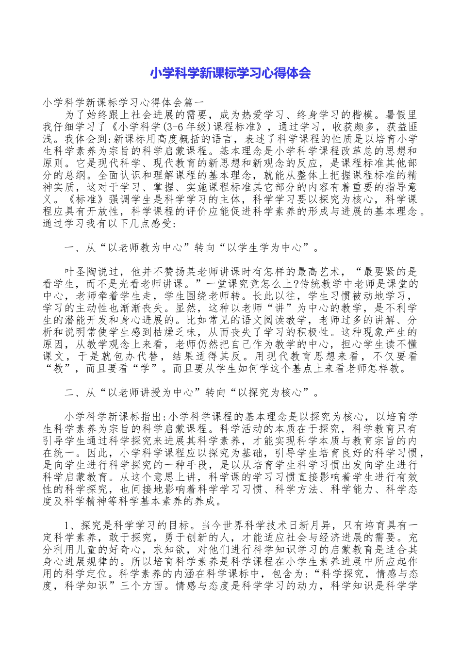 小学科学新课标学习心得体会_第1页