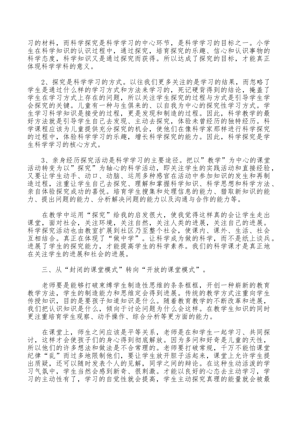 小学科学新课标学习心得体会_第2页