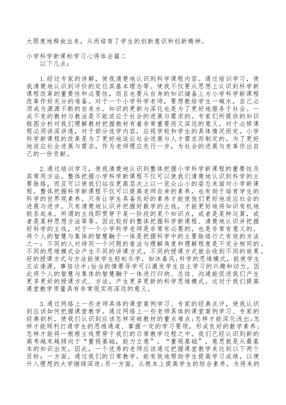 小学科学新课标学习心得体会_第3页
