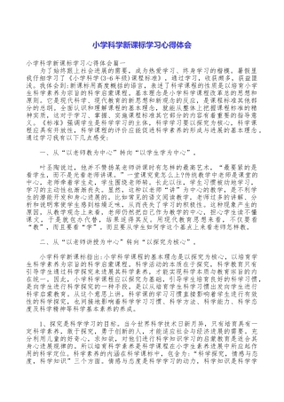 小学科学新课标学习心得体会
