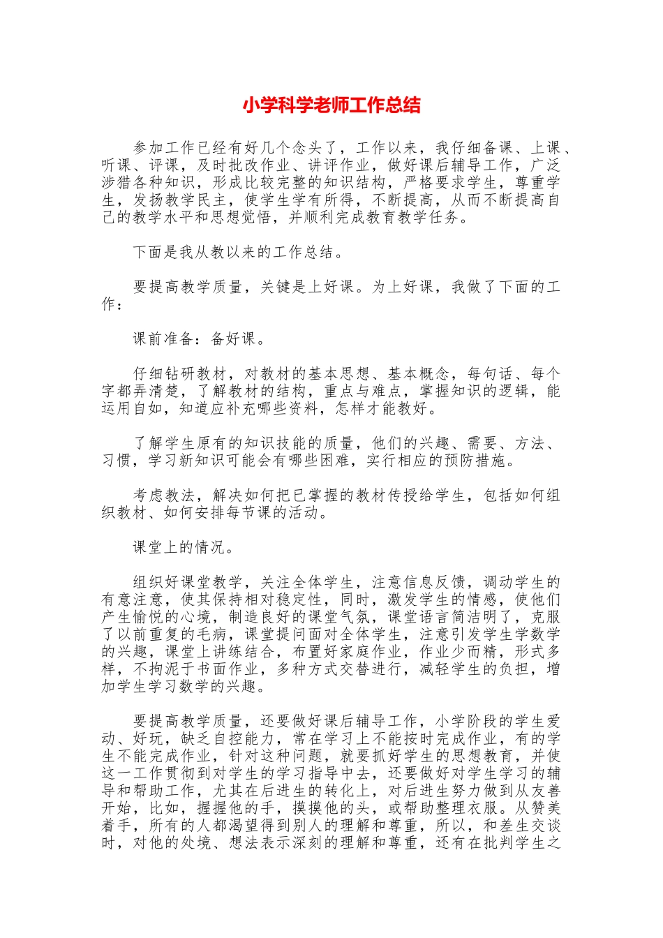 小学科学老师工作总结_第1页