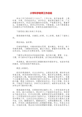 小学科学老师工作总结