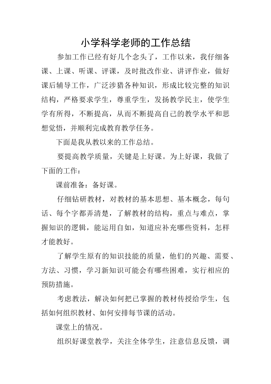 小学科学老师的工作总结_第1页