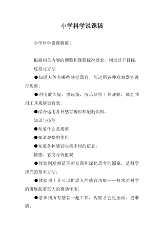 小学科学说课稿
