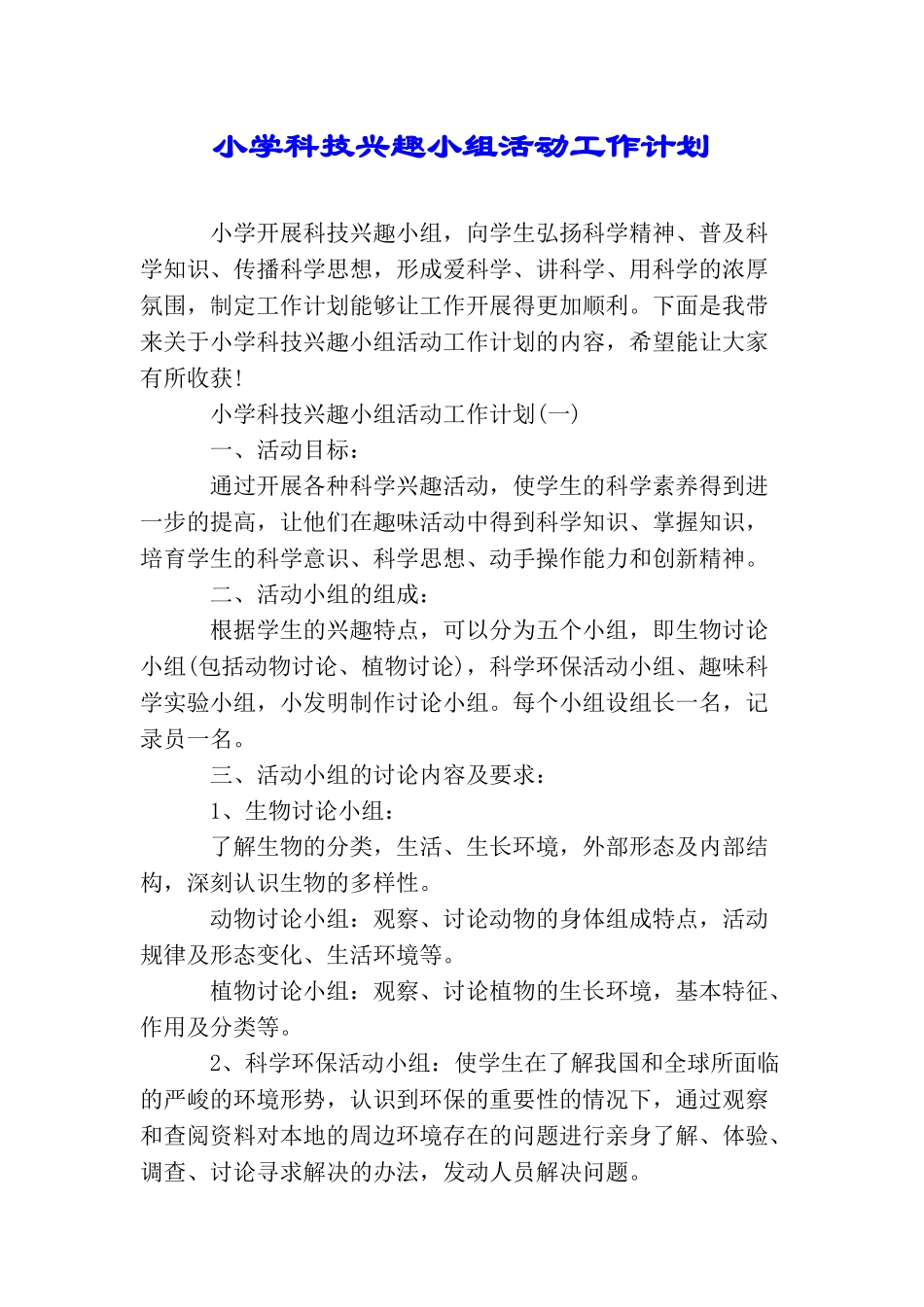 小学科技兴趣小组活动工作计划_第1页