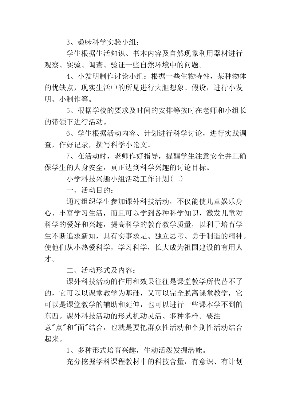 小学科技兴趣小组活动工作计划_第2页