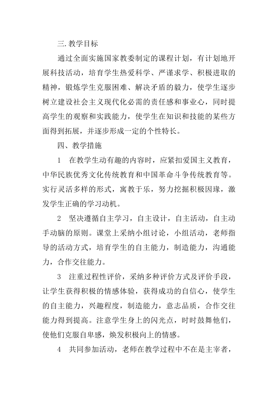 小学科技活动教学工作计划_第2页
