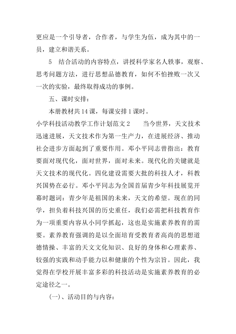 小学科技活动教学工作计划_第3页