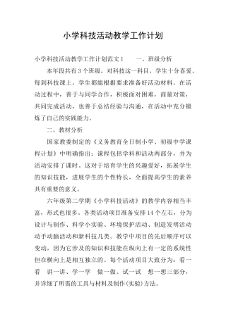 小学科技活动教学工作计划