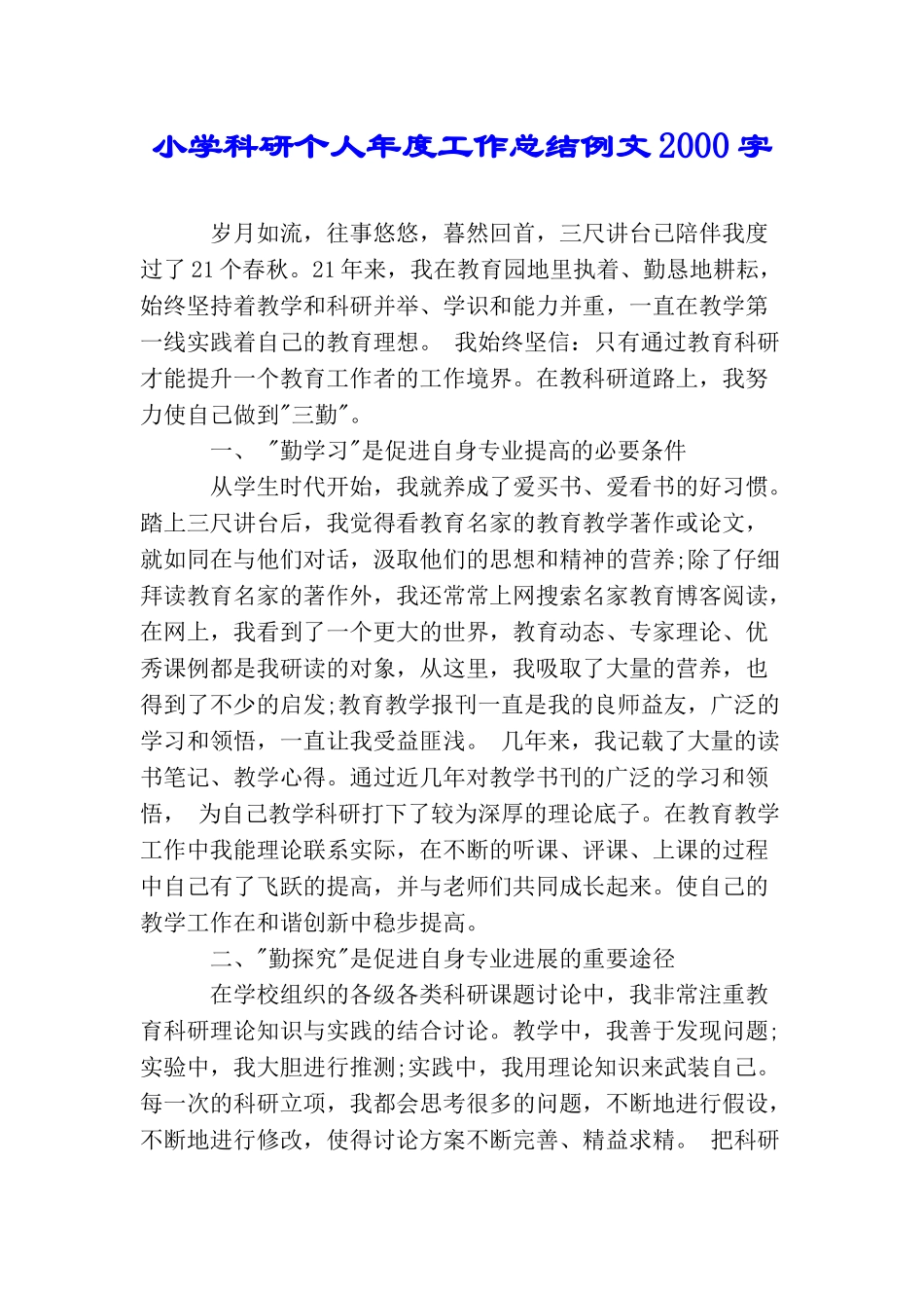 小学科研个人年度工作总结例文2000字_第1页