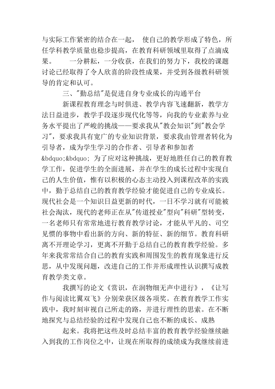 小学科研个人年度工作总结例文2000字_第2页