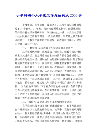 小学科研个人年度工作总结例文2000字