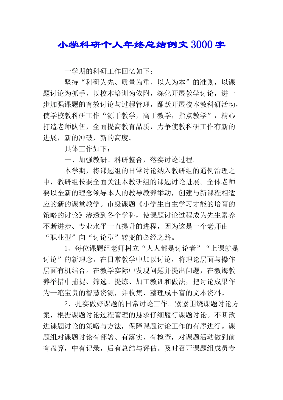 小学科研个人年终总结例文3000字_第1页
