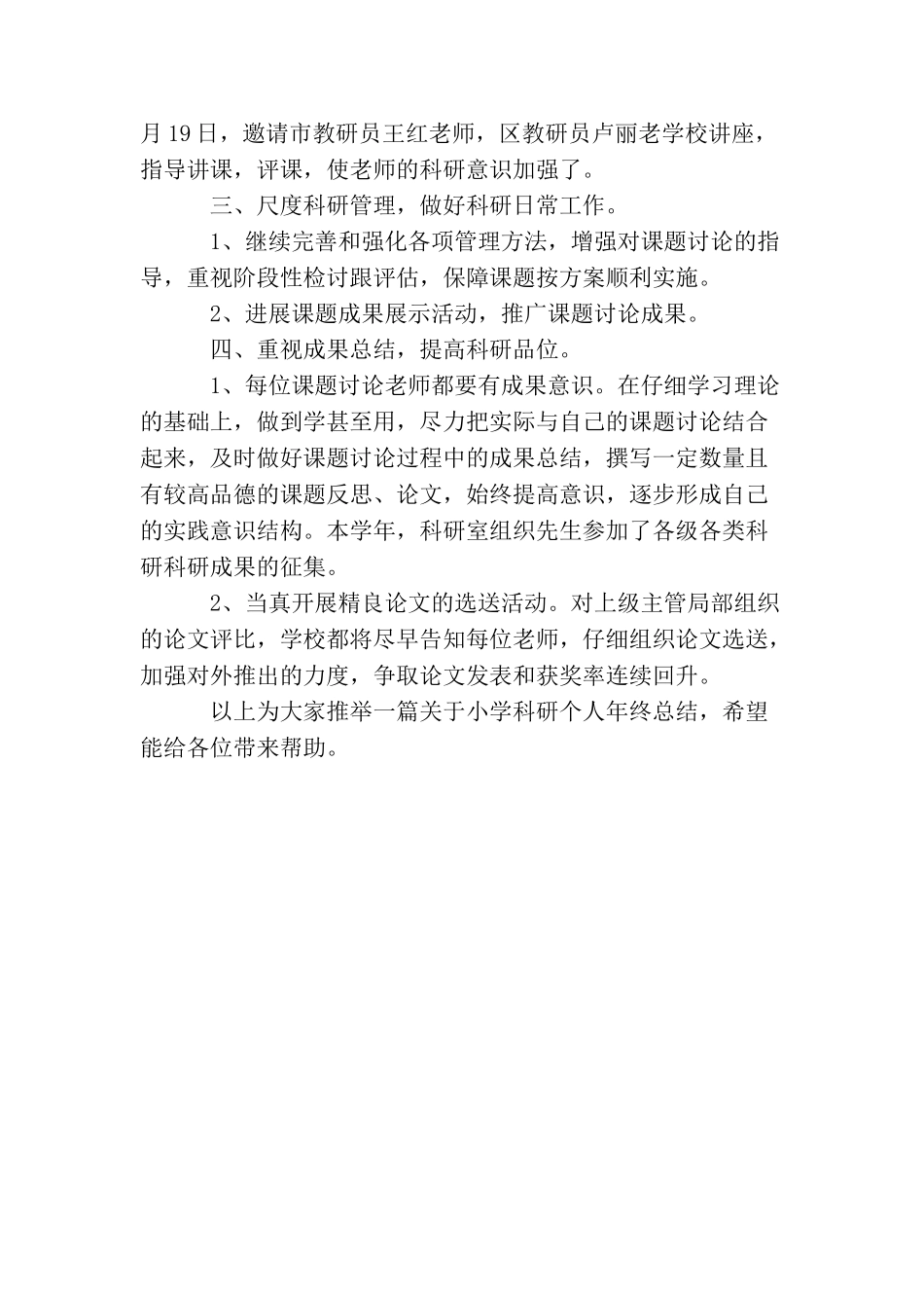 小学科研个人年终总结例文3000字_第3页