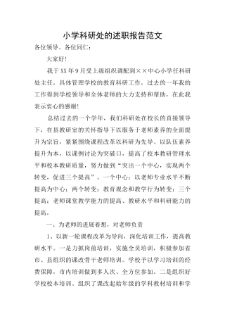 小学科研处的述职报告范文