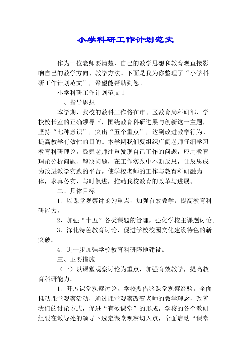 小学科研工作计划范文_第1页