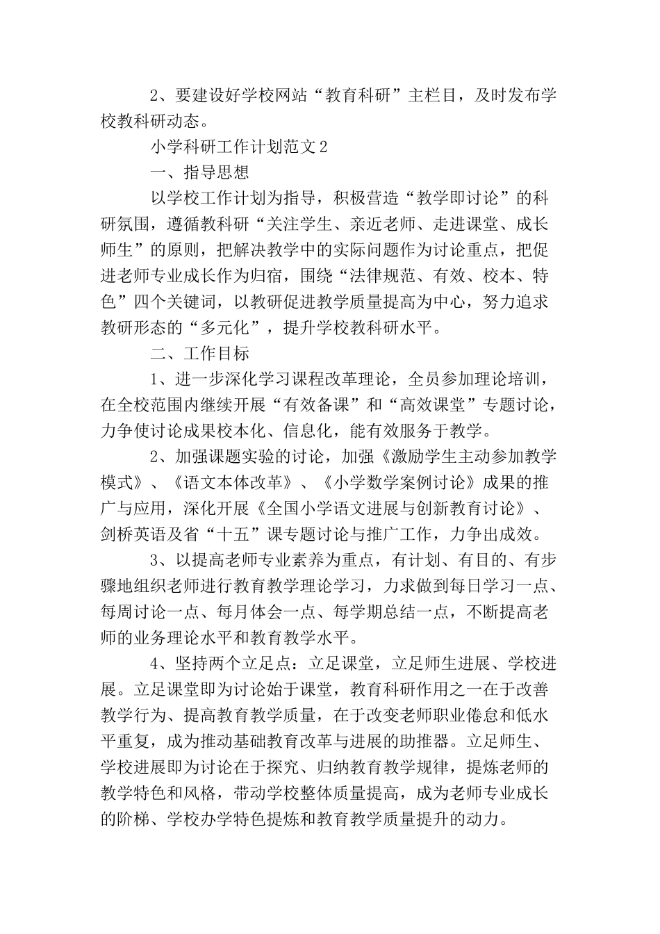 小学科研工作计划范文_第3页