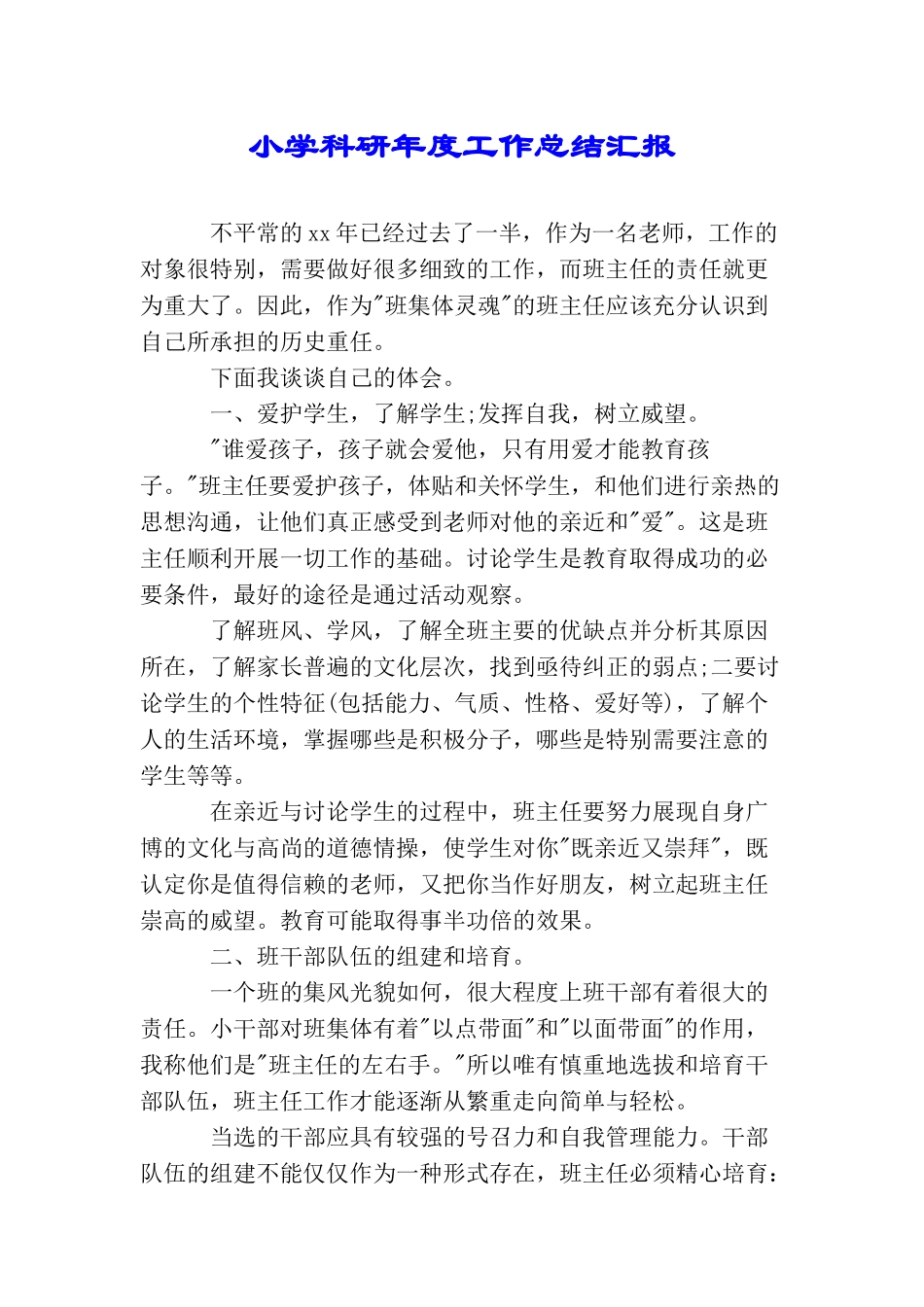 小学科研年度工作总结汇报_第1页