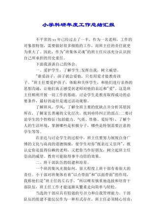 小学科研年度工作总结汇报