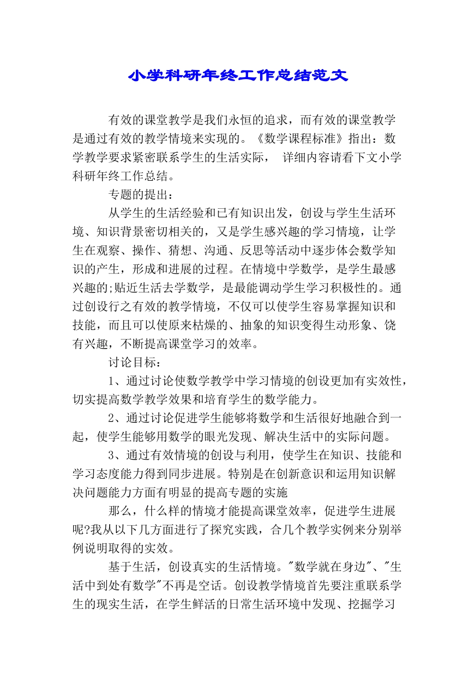 小学科研年终工作总结范文_第1页