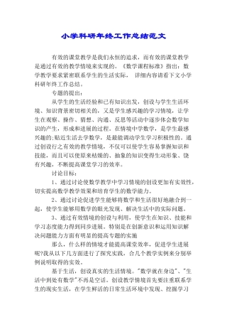 小学科研年终工作总结范文