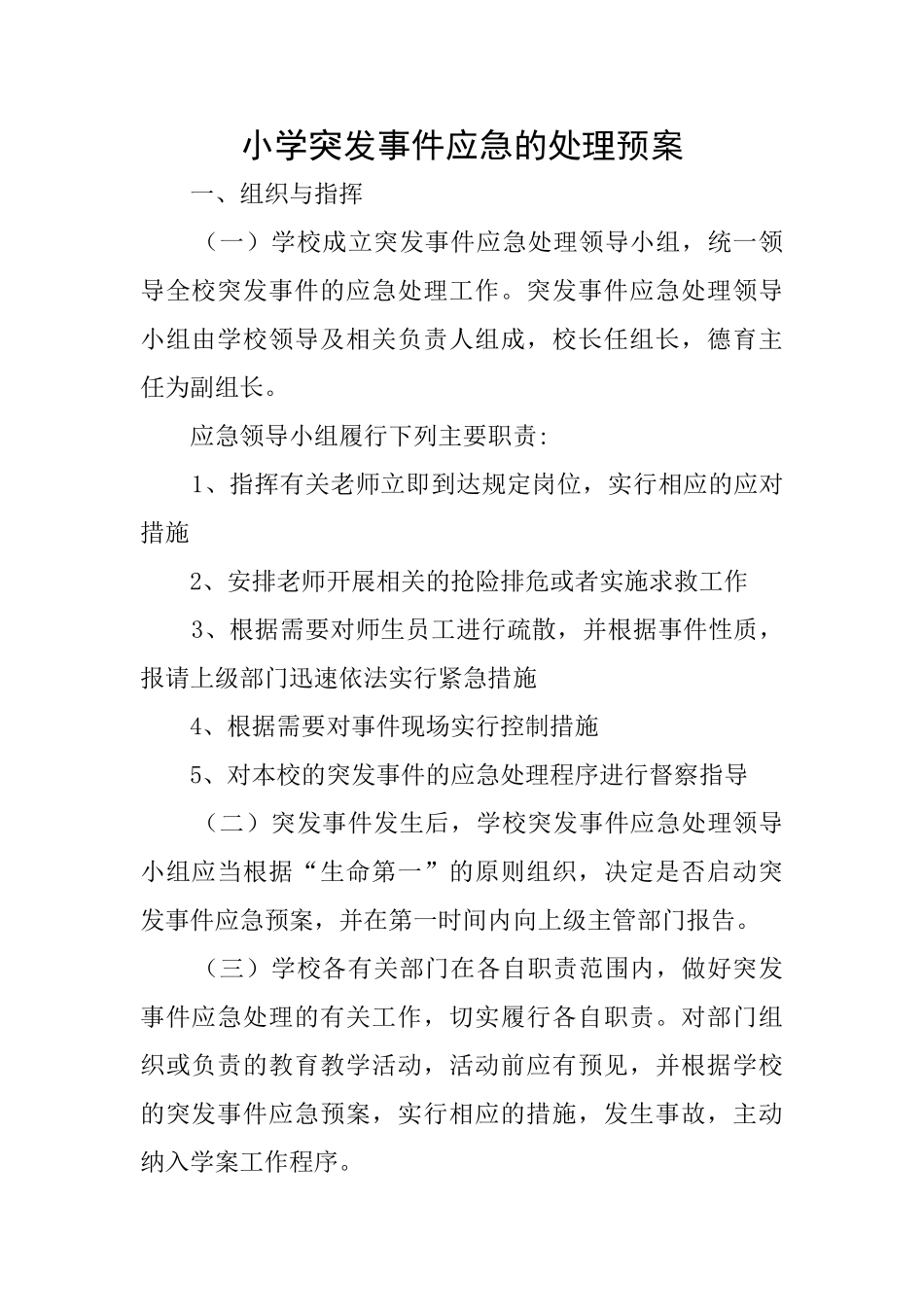 小学突发事件应急的处理预案_第1页