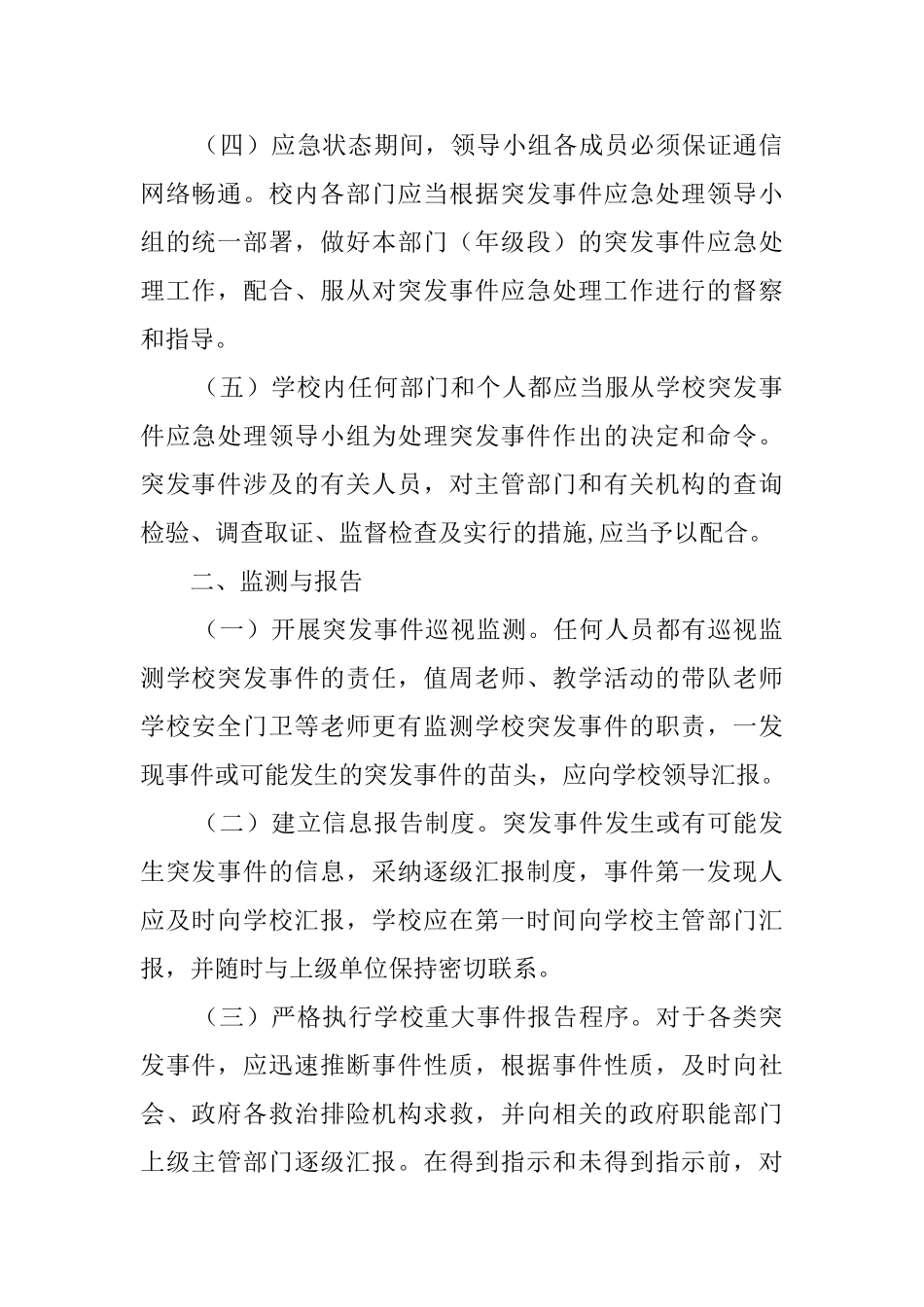 小学突发事件应急的处理预案_第2页