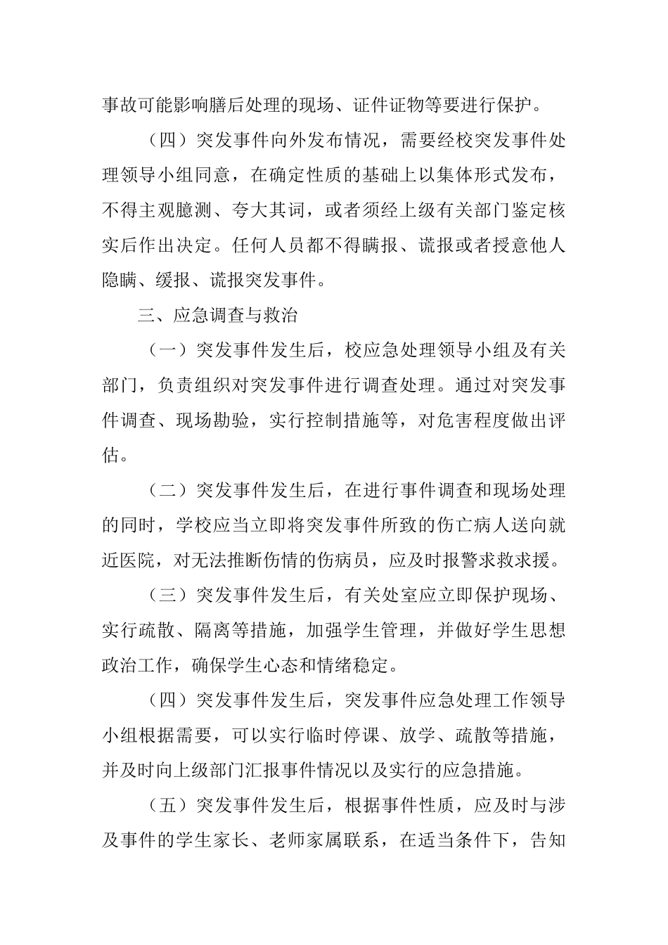 小学突发事件应急的处理预案_第3页