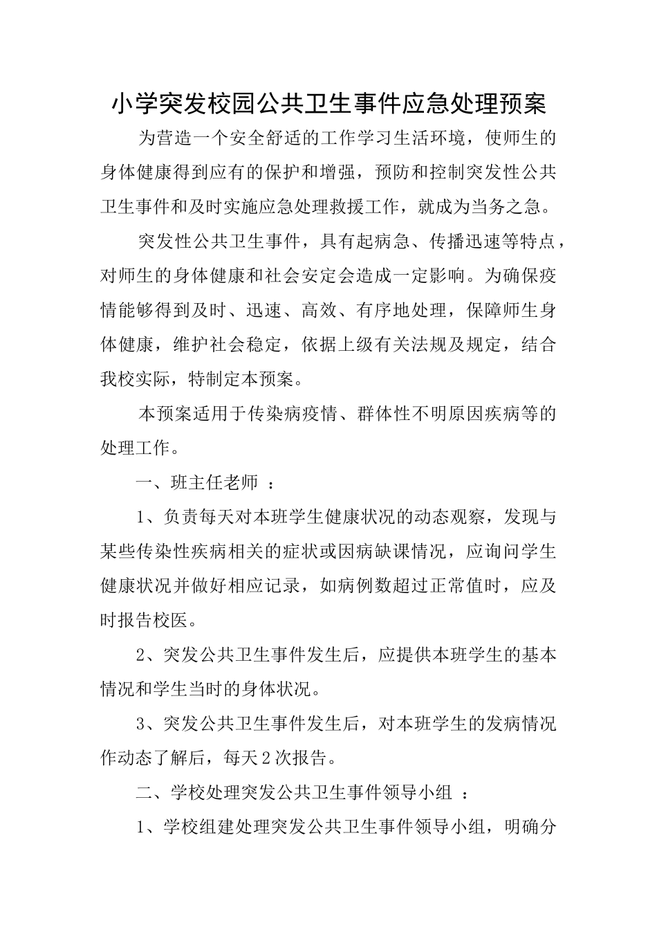 小学突发校园公共卫生事件应急处理预案_第1页