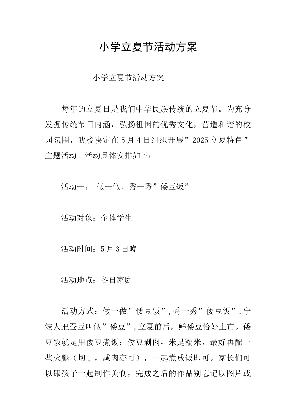 小学立夏节活动方案_第1页
