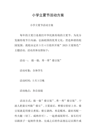 小学立夏节活动方案