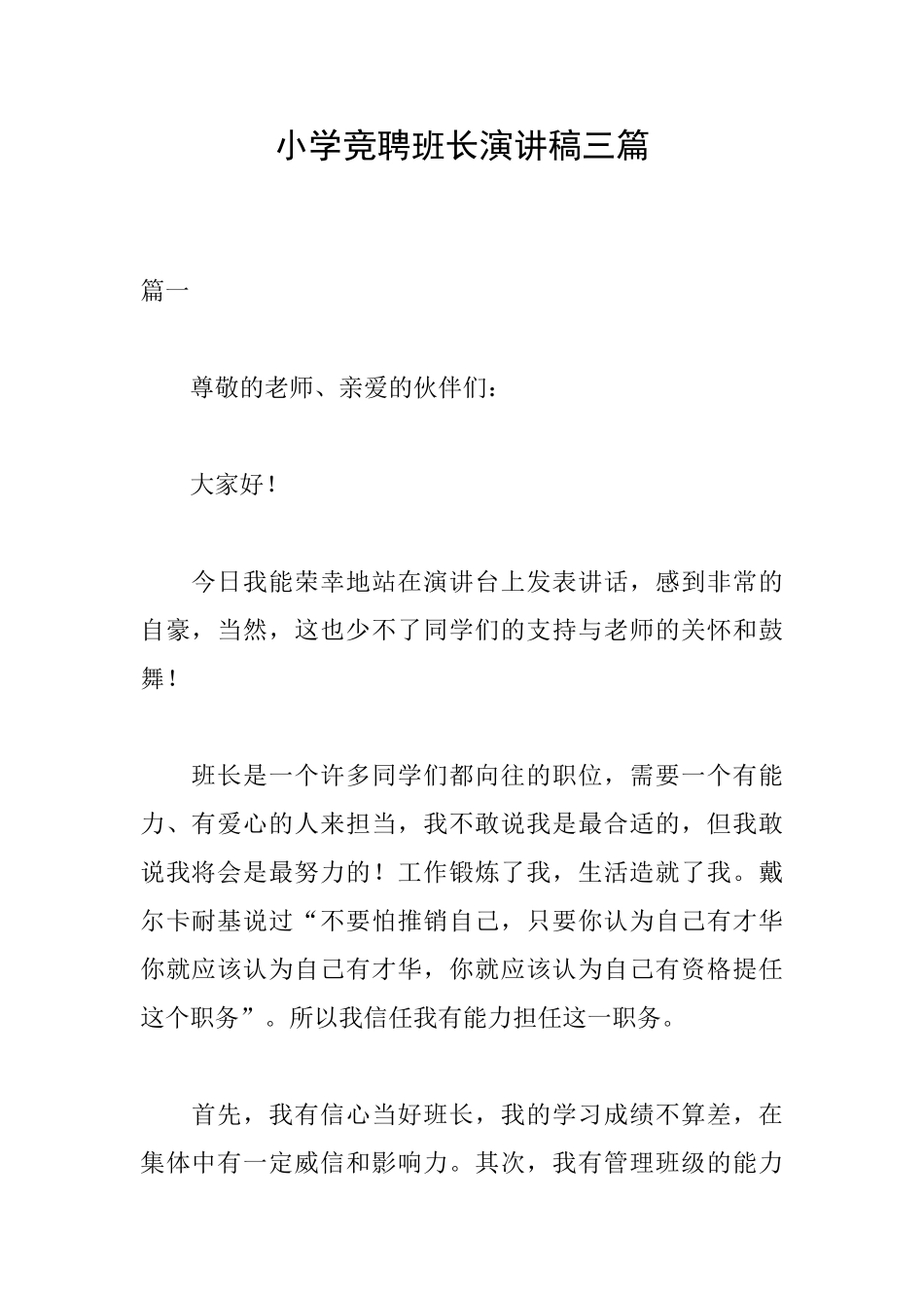 小学竞聘班长演讲稿三篇_第1页