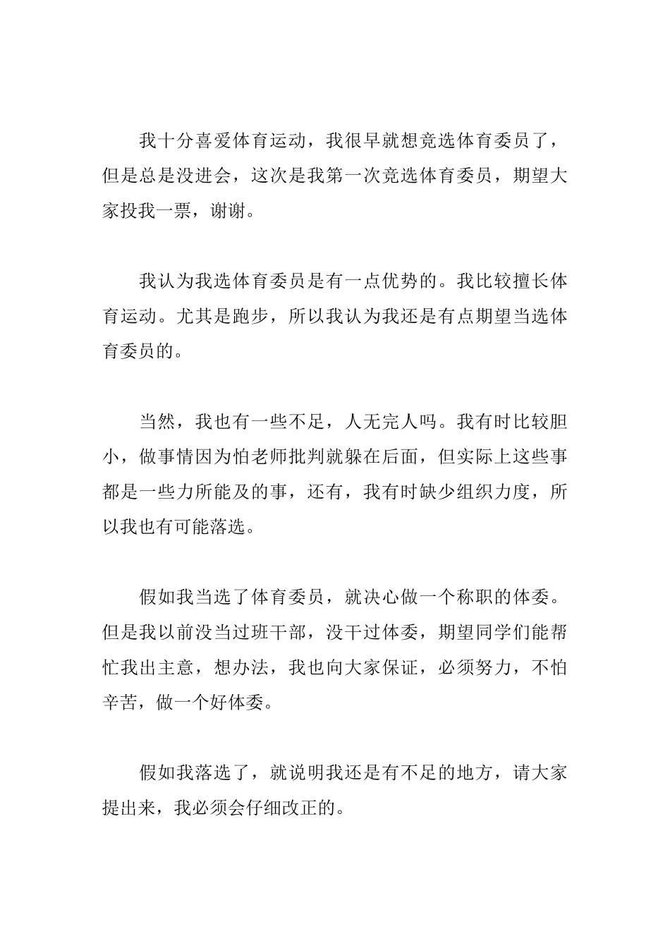 小学竞选体育委员发言稿_第3页