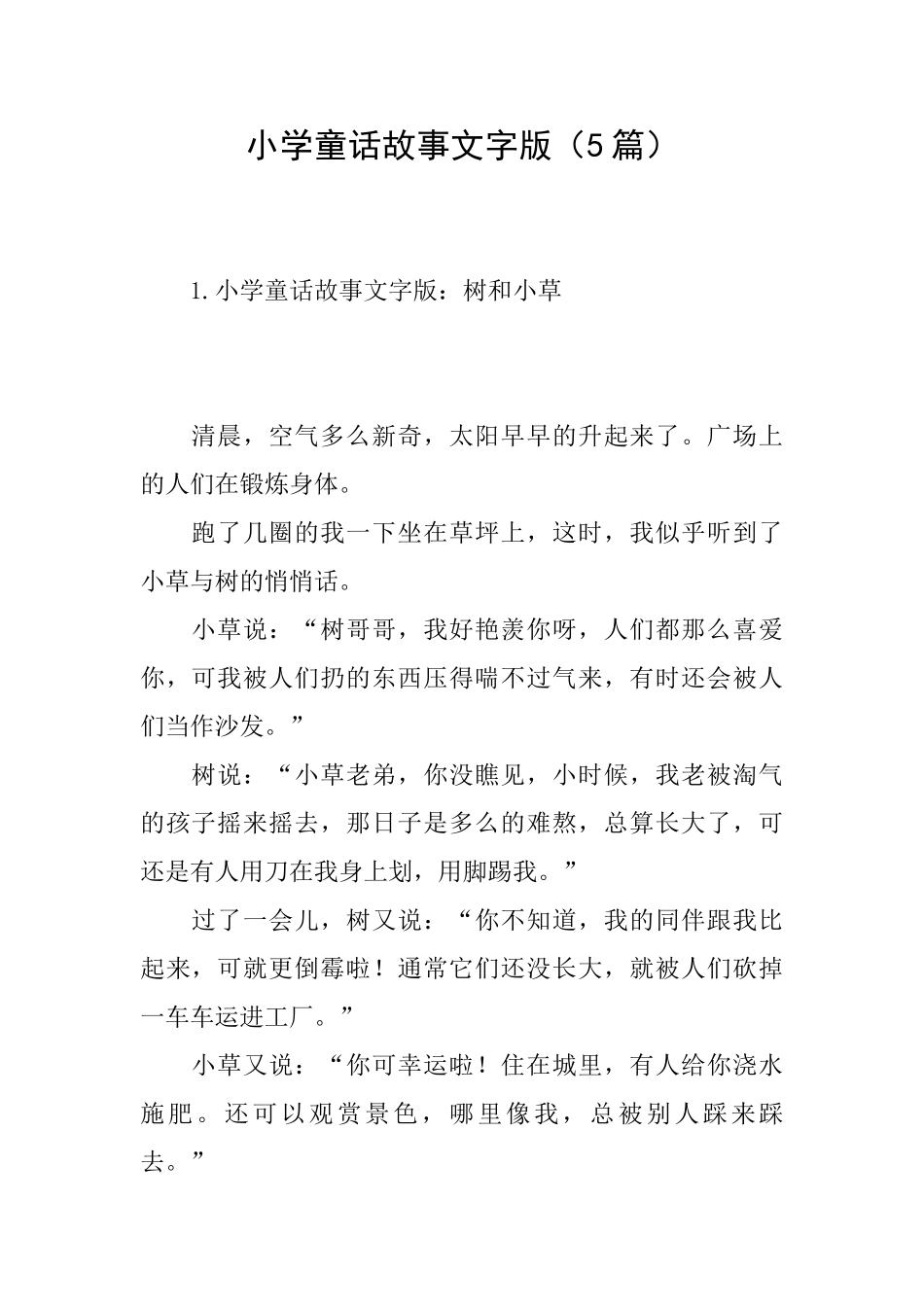 小学童话故事文字版_第1页